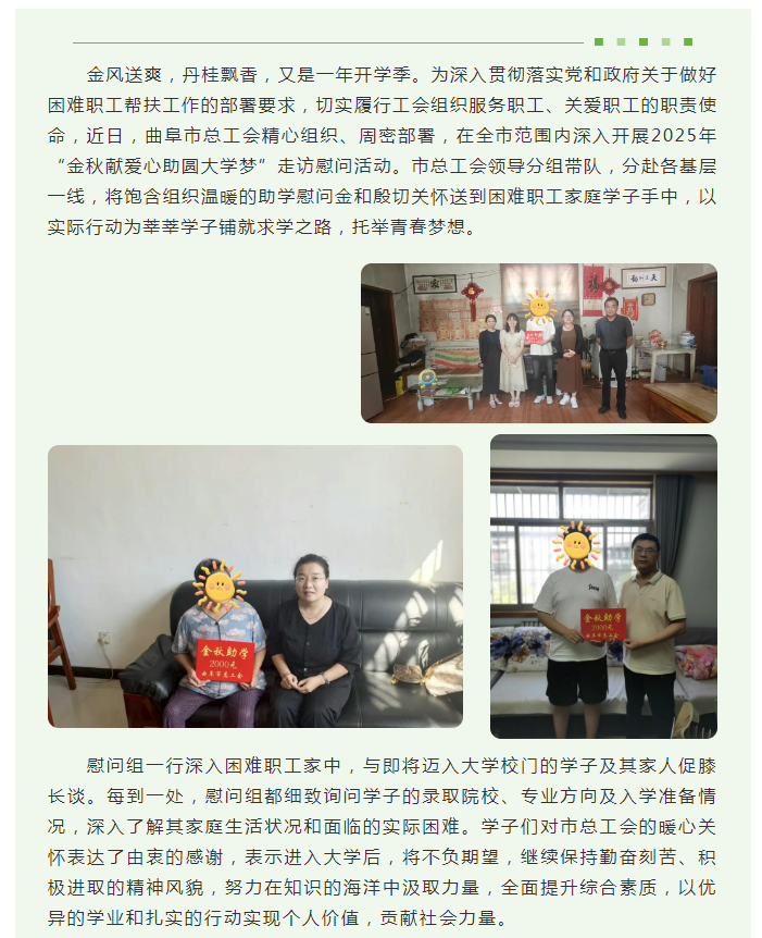金秋送暖潤心田 助學圓夢啟新程——曲阜市總工會扎實開展2025年“金秋助學”走訪慰問活動