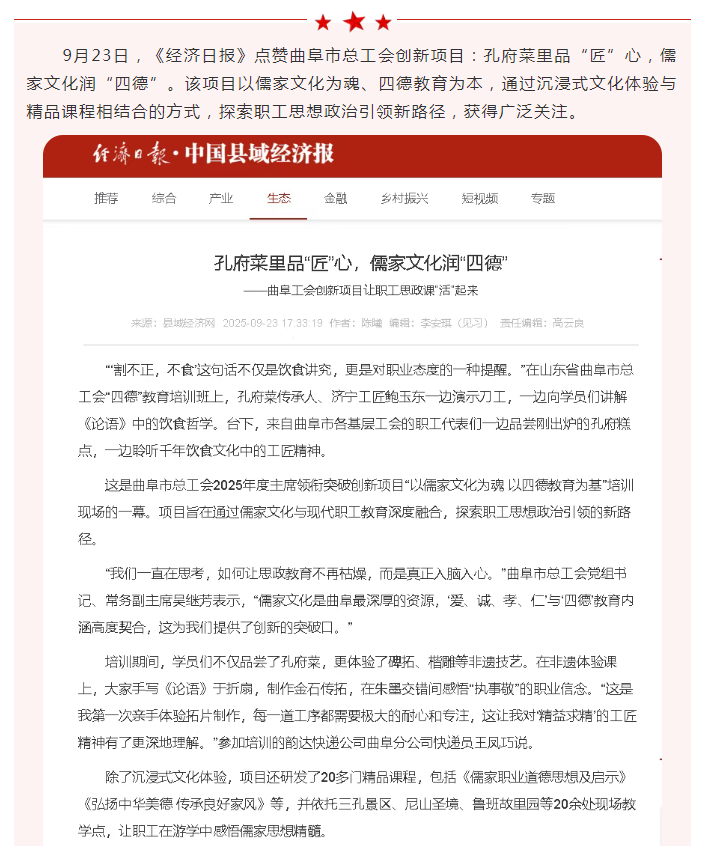 《經(jīng)濟日報》點贊曲阜工會創(chuàng)新項目：孔府菜里品“匠”心，儒家文化潤“四德”