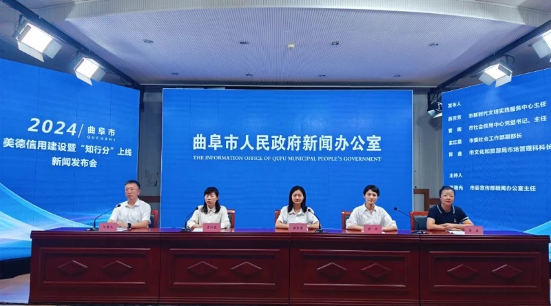 曲阜市美德信用建設暨“知行分”上線新聞發布會召開