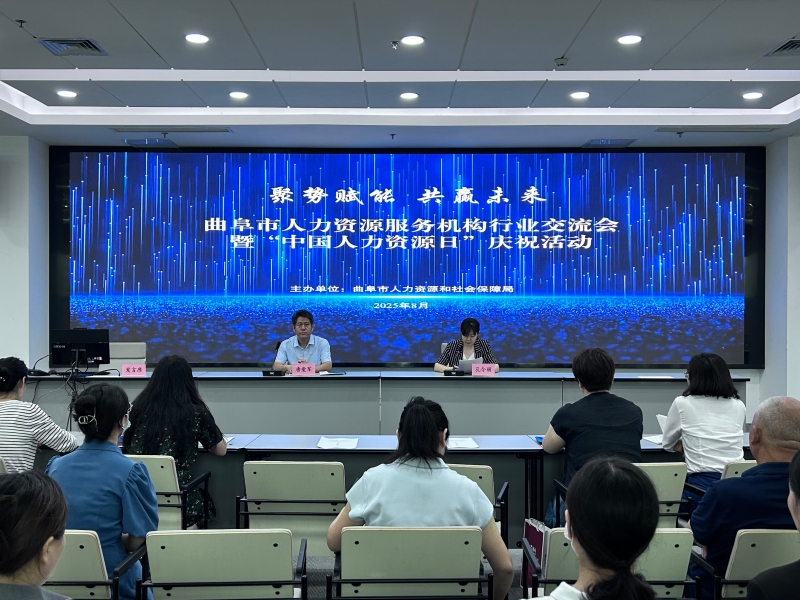 曲阜市人社局舉辦 “聚勢賦能·共贏未來”人力資源行業交流會
