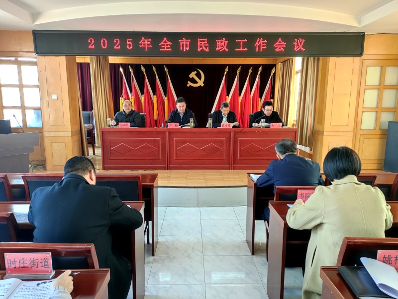2025年全市民政工作會(huì)議召開