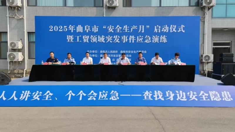 曲阜市舉辦2025年安全生產(chǎn)月啟動儀式暨工貿(mào)領(lǐng)域突發(fā)事件應(yīng)急演練